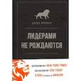 russische bücher: Джоко Виллинк - Лидерами не рождаются. 12 правил эффективного руководства
