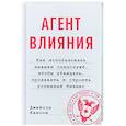 russische bücher: Джейсон Хансон - Агент влияния. Как использовать навыки спецслужб, чтобы убеждать, продавать и строить успешный бизнес