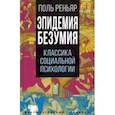 russische bücher: Реньяр Поль - Эпидемии безумия. Классика социальной психологии