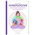 russische bücher: Солнечная Е.С. - Нумерология. Женская мудрость на каждый день