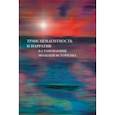 russische bücher: Литвин Татьяна Валерьевна - Трансцендентность и нарратив в становлении моделей историзма