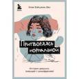 russische bücher: Эсме Вэйцзюнь Ван - Притворяясь нормальной. История девушки, живущей с шизофренией