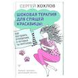 russische bücher: Хохлов Сергей - Шоковая терапия для спящей красавицы: как построить отношения, о которых ты мечтаешь