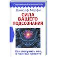 russische bücher: Мэрфи Дж. - Сила вашего подсознания. Как получить все, о чем вы просите
