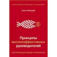 russische bücher: Тимушева А. - Принципы высокоэффективных руководителей. Управленческий наджинг. Бесстрессовый подход к управлению