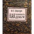 russische bücher: Барнум Финеас Тейлор - Как наживать деньги