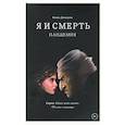 russische bücher: Илона Давыдова - Я и смерть. Пандемия