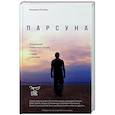 russische bücher: Владимир Легойда - Парсуна. Откровения известных людей о Боге, о вере, о личном