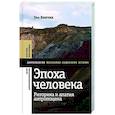 russische bücher:  - Эпоха человека: риторика и апатия антропоцена