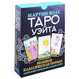 Таро Уэйта. Большая классическая колода и детальное толкование каждой карты