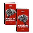 russische bücher: Курпатов А.В. - Машина мышления. Комплект из 2-х книг. Том 1 и Том 2