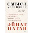 russische bücher: Эйнат Натан - Смысл моей жизни: каким родителем я хочу быть и каких детей хочу воспитать