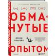 russische bücher: Дэвид Эпштейн - Обманутые опытом. Почему широкий кругозор стал важнее глубокой специализации в одной профессии