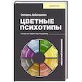 russische bücher: Добронравова Е.В. - Цветные психотипы. Векторный психоанализ: почему мы видим мир по-разному