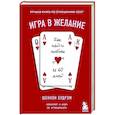 russische bücher:  - Игра в желание. Как найти любовь за 60 дней