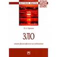 russische bücher: Горохов Павел Александрович - Зло. Опыт философского исследования. Монография