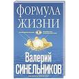 russische bücher: Синельников В.В. - Формула Жизни (голубая)