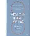 russische bücher: Микаэла Томас - Любовь живет вечно. Как преодолевать сложности и сохранять близость в длительных отношениях