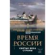 russische bücher: Борис Корчевников - Время России. Святые века страны