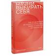 russische bücher: Эмми Бруннер - Начни выбирать себя. Как исцелиться от психологических травм и обрести истинное «я»