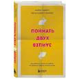 russische bücher: Майкл Хайятт, Меган Хайятт-Миллер - Поймать двух зайцев. Как добиться успеха на работе, не принося в жертву личную жизнь