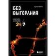 russische bücher: Андрей Пометун - Без выгорания. Как быть в ресурсе 24/7