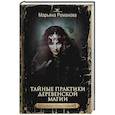 russische bücher: Романова М. - Тайные практики деревенской магии + колдовская тетрадь с обрядами