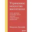 russische bücher: Микаэлин Дуклефф - Утраченное искусство воспитания. Чему древние культуры могут научить современных родителей