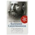 russische bücher: Синельников В.В. - Прививка от стресса Как стать хозяином своей жизни