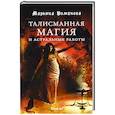 russische bücher: Романова М. - Талисманная магия и астральные работы