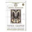 russische bücher: Моносов Борис - Точка сборки. Тайны внеземных цивилизаций. Технологии и артефакты древних магов