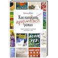 russische bücher: Маасс Д. - Как написать прорывной роман.Секреты мастерства от знаменитого литературного агента