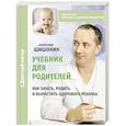 russische bücher: Шишонин А.Ю. - Учебник для родителей. Как зачать, родить и вырастить здорового ребенка