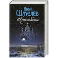 russische bücher: Шмелев Иван Сергеевич - Пути небесные