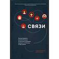 Связи: Как выстраивать исключительные отношения