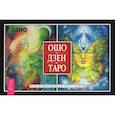 russische bücher: Ошо - Ошо Дзен Таро. Всеобъемлющая игра Дзен (брошюра)