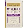 russische bücher: Литвак М.Е. - Мужчина и женщина. Любовь и успех в нашей жизни