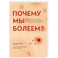 russische bücher: Бикман Бенджамин - Почему мы болеем? Какая скрытая причина лежит в основе большинства хронических заболеваний