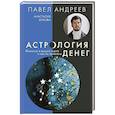 russische bücher: Андреев П., Жукова А. - Астрология денег. Финансы в вашей карте и как их привлечь