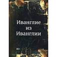 russische bücher: Бобков Михаил - Иванглие из Иванглии