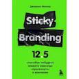 russische bücher: Джереми Миллер - Sticky Branding. 12,5 способов побудить клиента навсегда "прилипнуть" к компании