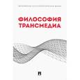russische bücher: под ред Ростовой Н. - Философия трансмедиа.Коллективная монография