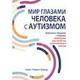 Мир глазами человека с аутизмом. Принципы общения с людьми, имеющими расстройства аутистического спектра