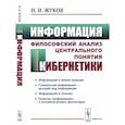 russische bücher: Жуков Н.И. - Информация: Философский анализ центрального понятия кибернетики