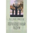 russische bücher: Милош Ч. - Порабощенный разум