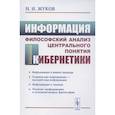 russische bücher: Жуков Н.И. - Информация: Философский анализ центрального понятия кибернетики