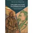 russische bücher: Фаритов В. - Ницшеанские размышления.Очерки по философии маргинальности