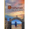 russische bücher: Фриев В.Х. - Открытия. Там, где не ждали. Книга 1
