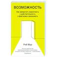 russische bücher: Мур Роб - Возможность. Как превратить вероятность в действительность, а фантазию в реальность