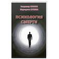 russische bücher: Козлов В.В., Кукина М.В. - Психология смерти